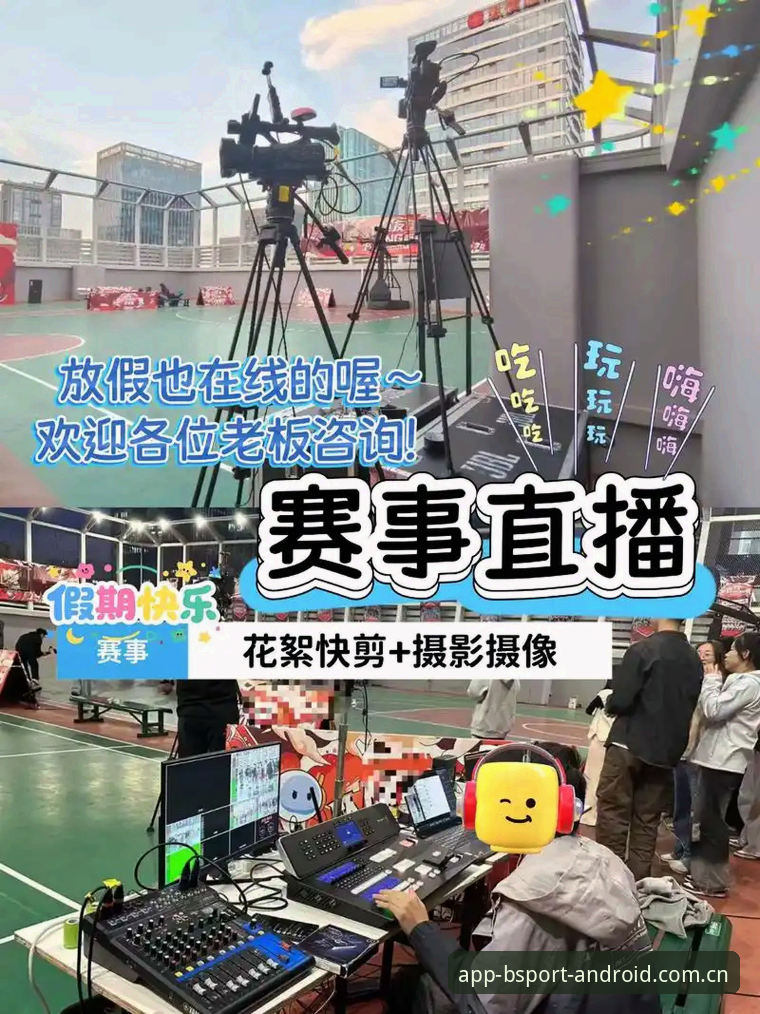 揭秘B体育体育直播App：数据背后的极致观赛体验真相