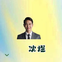 沈煜